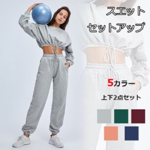 スエット セットアップ レディース 上下セット 2点セット ヨガウェア トップス おしゃれ トレーニング 運動着 5color