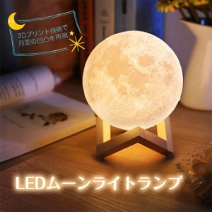 月のランプ 丸型 12cm ムーンライトランプ LEDライト USB充電式 デスクライト 間接照明 3Dプリント