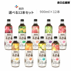 New！太陽のシトラス入荷！ミチョ 美酢 8種類から選べる12本セット みちょ 飲み比べ お酢ドリンク 飲む酢 飲むお酢 飲む 酢 果実酢 CJ