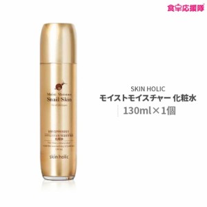 skin holic スキンホリック カタツムリ モイストモイスチャー 化粧水 韓国コスメ