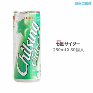 七星サイダー 250ml×30缶入り ロッテ チルソンサイダー  ロッテ七星飲料 韓国ジュース 韓国サイダー 韓国で最も売れているサイダー！