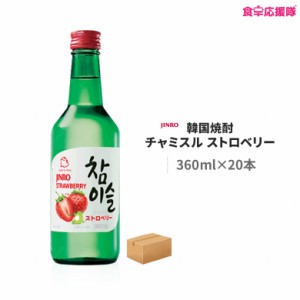 韓国焼酎 チャミスル ストロベリー 360ml×20本 1ケース いちご