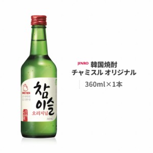 韓国焼酎 チャミスル オリジナル 20.1度 360ml