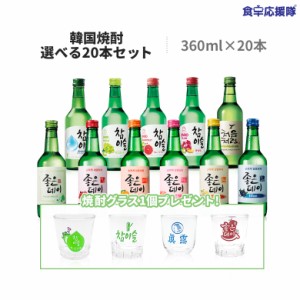 【ハートグラス1個付き】 韓国焼酎 選べる15本セット チャミスル ジョウンデー チョウムチョロム 焼酎 眞露 イズバック JINRO jinro ジン