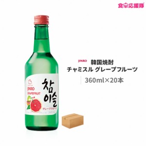 チャミスル グレープフルーツ 360ml×20本 1ケース 韓国焼酎