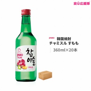 チャミスル すもも 360ml×20本 スモモ 1ケース 韓国焼酎