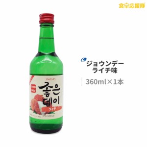 韓国焼酎 ジョウンデー ライチ味 360ml ライチ リキュール 焼酎 GOOD DAY