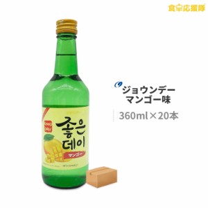 韓国焼酎 ジョウンデー マンゴー味 360ml×20本 1ケース マンゴー リキュール 焼酎 GOOD DAY