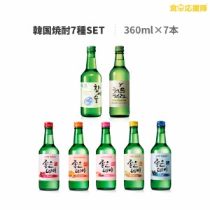 韓国焼酎大人気7種シリーズ「ジョウンデー桃、グレープフルーツ、ブルーベリー、ザクロ、ゆず」、「チヨウンチョロム、チャミスル」