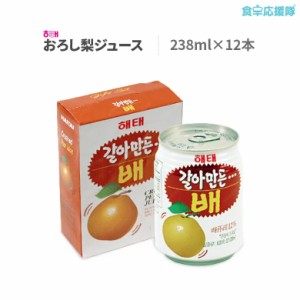 おろし梨ジュース 238ml 12缶 韓国 ジュース 梨ジュース ナシ