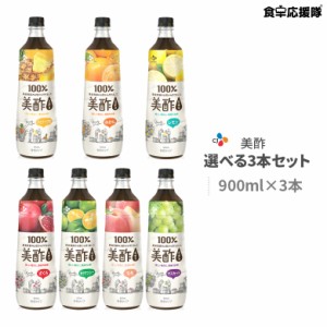 New！太陽のシトラス入荷！ミチョ 美酢 選べる3本セット 900ml CJ 飲むお酢 ※2セット購入で、可愛いポケットトートバッグプレゼント♪