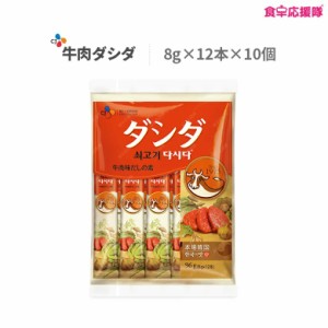 【送料無料】 ダシダ 牛肉ダシダ スティック セット 1箱・10個入(120本) だしだ ダシ 韓国料理 あす楽