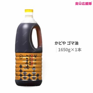 ごま油 かどや ゴマ油 胡麻油 銀印 濃口 濃い口 1650g