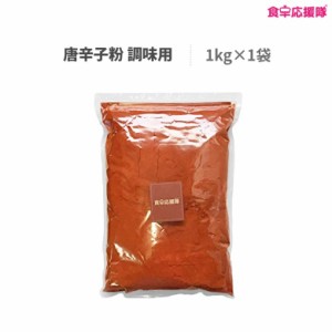 【送料無料】唐辛子粉 調味用 1kg 細挽き 一味唐辛子 コチユカル コチュガル 韓国料理