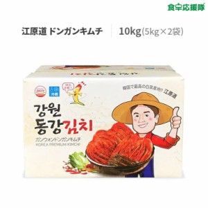 江原道ドンガンキムチ 5kg 業務用 酸味有り 韓国キムチ 白菜キムチ ポギキムチ