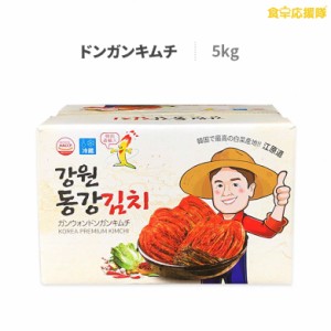 江原道 ドンガンキムチ 5kg 業務用 冷蔵便 韓国産キムチ 白菜キムチ ポギキムチ