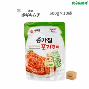 宗家 ポギキムチ 500g ×10袋 1ケース 白菜キムチ 「予約販売」