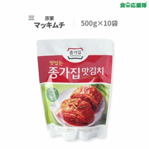 宗家 マッキムチ 500g ×10袋 1ケース カット 白菜キムチ【新鮮お取り寄せキムチ】※賞味：24.01.27〜02.03