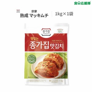 宗家 マッキムチ 1kg 熟成キムチ カットキムチ 一口サイズ 白菜キムチ 酸味あり シンキムチ