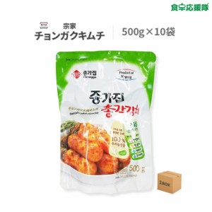 宗家 チョンガクキムチ 500g×10袋 1箱 大根キムチ チョンガク大根キムチ ジョンガ【新鮮お取り寄せキムチ】