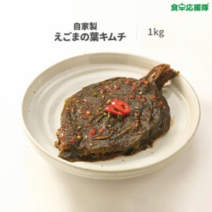 生ヤンニョム えごまの葉 1kg 韓国キムチ 冷蔵便