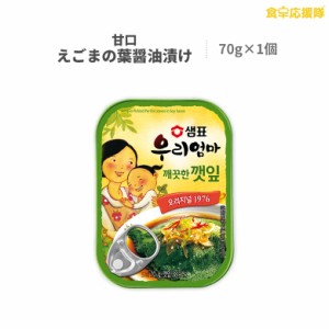 泉印 えごまの葉キムチ 甘口 缶詰 70g センピョ えごまの葉醤油漬け エゴマ エゴマ葉キムチ