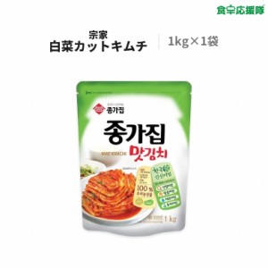 宗家 マッキムチ 1kg 冷蔵便 ジョンガ ジョンガマッキムチ韓国キムチ 白菜キムチ カットキムチ ※賞味：24.02.24