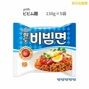 ★特売 八道 ビビム麺 130g×5個 パルド 韓国食品 韓国ラーメン ビビン麺 韓国冷麺 ビビム冷麺 甘辛混ぜ麺 甘辛冷麺 ビビンラーメン ビビ