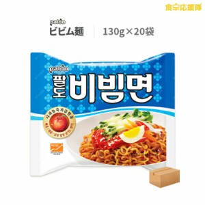 ★ 特売 ★ 八道 ビビム麺 130g×20個 パルド 韓国食品 韓国ラーメン ビビン麺  韓国冷麺 ビビム冷麺 甘辛混ぜ麺 甘辛冷麺 ビビンラーメ