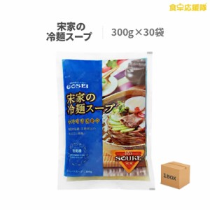 宋家の冷麺 スープ 300g×30袋 1ケース 業務用 卸特価 送料無料