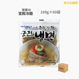 宮殿冷麺 麺160g×60袋 1ケース 業務用 卸特価 韓国冷麺