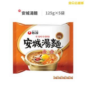 安城湯麺 125g 5袋 アンソンタン麺 農心　韓国ラーメン 韓国食品