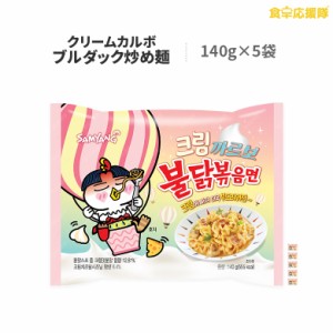 ★ 特売 クリームカルボブルダック炒め麺 140g×5袋 ブルダック炒め麺 クリーム チーズ カルボナーラ プルダック炒め麺 プルダック