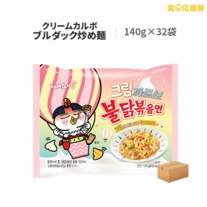 クリームカルボブルダック炒め麺 140g×32袋 1ケース ブルダック炒め麺 クリーム チーズ カルボナーラ プルダック炒め麺 プルダック