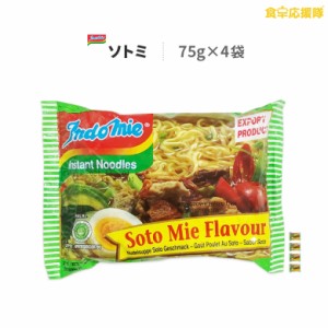 インドミー ソトミー 75g×4袋 チキンスープ味 インスタントラーメン 即席めん チキン indomie インドネシアラーメン