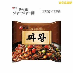 チャ王 134g 32袋 農心 チャジャン麺 ジャージャー麺 韓国ラーメン