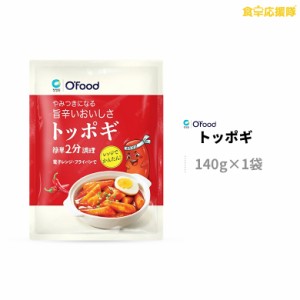 O’Food トッポギ 140g×1袋 旨辛 トッポギセット トッポキ トッポッキ コチュジャン 餅 即席 清浄園