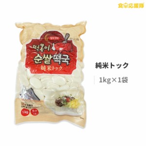 【トッポンイ】純米トック 1kg 6~7人前 トック 米トック トックスープ 純米 韓国餅