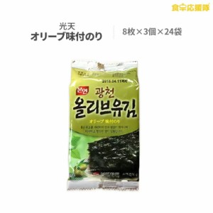 光天 オリーブ油海苔 8枚入り ×72袋 セット　韓国のり 韓国海苔