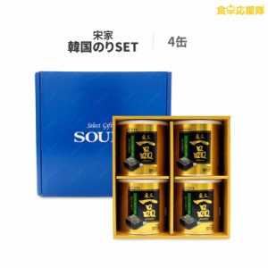 【送料無料】宋家一品 4缶セット　ギフト　お歳暮 韓国のり　海苔  のし 熨斗対応 