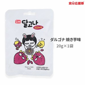 手作りカルメ焼 20g×1袋 焼きいも味 ダルゴナ 韓国お菓子 韓国駄菓子