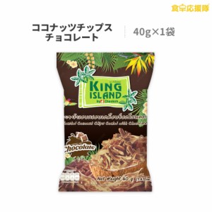 ココナッツチップス チョコレート味 40g ローストココナッツチップス King Island