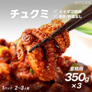 食卓応援隊 業務用 チュクミ炒め 350g×3個 チュクミ炒め 中辛 龍頭洞チュクミ ちゅくみ イイダコ 韓国料理