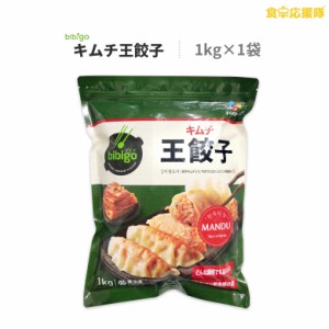 bibigo キムチ王餃子 1kg×1袋 王餃子 キムチ餃子 餃子 ビビゴ 韓国餃子 冷凍餃子 冷凍食品 ビビゴ餃子 キムチ