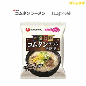 農心 コムタンラーメン袋 111g×6個 ゴムタン麺 コラーゲン500mg配合