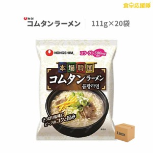 農心 コムタンラーメン袋 111g×20個 ゴムタン麺 コラーゲン500mg配合