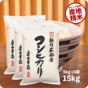 米 15kg 岩船産コシヒカリ 令和5年産 お米 送料無料 こしひかり 新潟県産 産直 精米 白米 5kgx3袋 ※沖縄へは別途送料