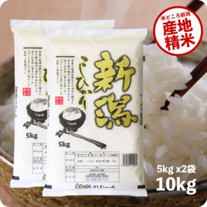 米 10kg 新潟産コシヒカリ 令和5年産 お米 産直 精米 白米 5kgx2袋 ※沖縄へは別途送料