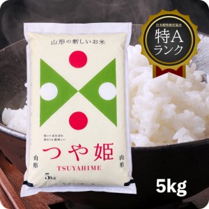 米 5kg つや姫 令和5年産 お米 特A米 山形県産 精米 白米 