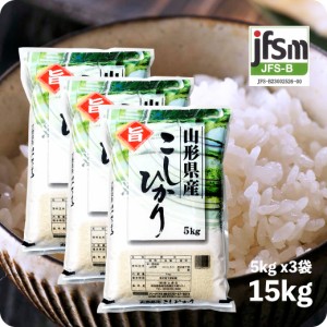 米 15kg 山形産コシヒカリ 令和5年産 お米 精米 白米 5kgx3袋 ※沖縄へは別途送料